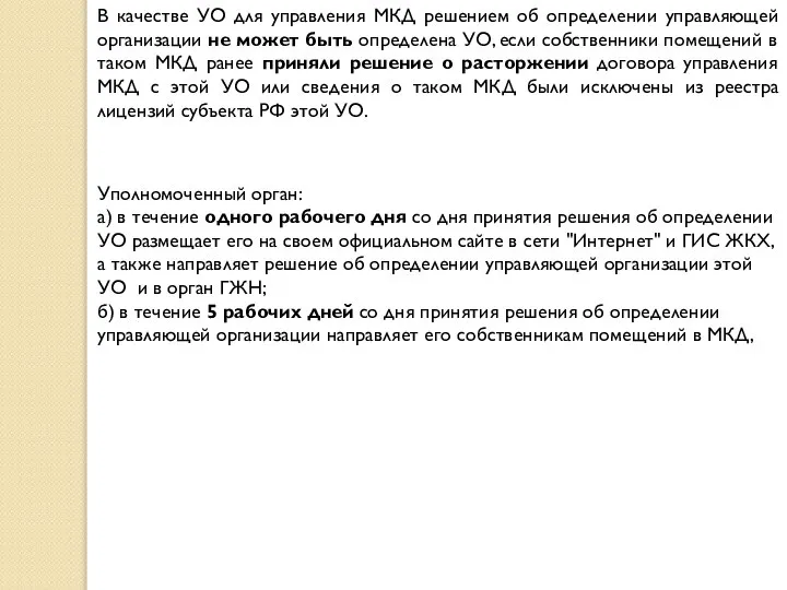 В качестве УО для управления МКД решением об определении управляющей организации