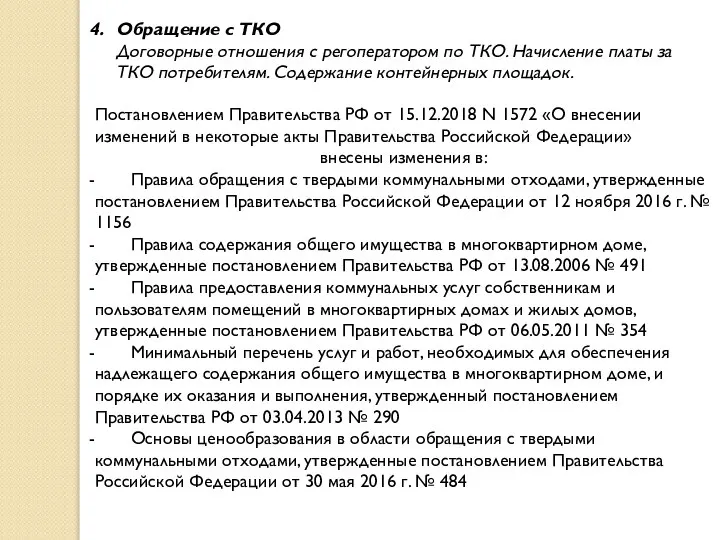 4. Обращение с ТКО Договорные отношения с регоператором по ТКО. Начисление