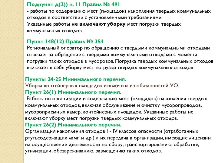 Подпункт д(2)) п. 11 Правил № 491 - работы по содержанию