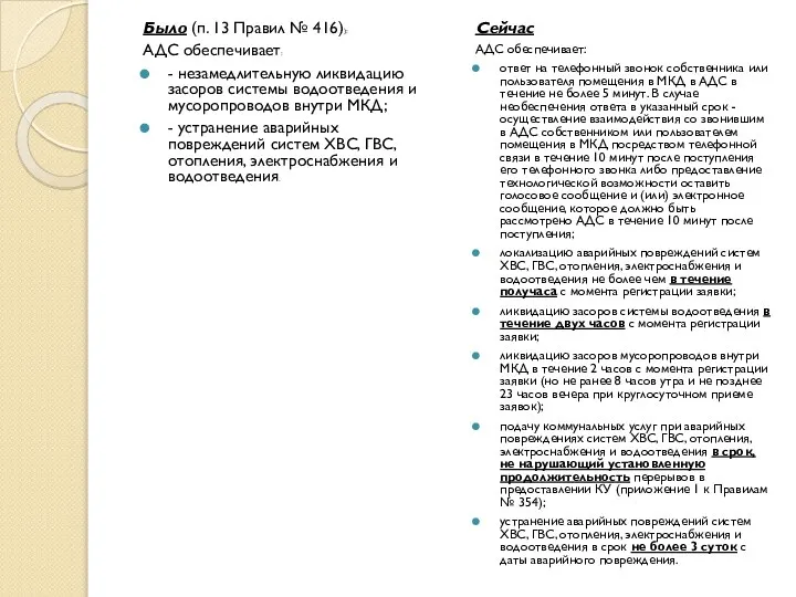 Было (п. 13 Правил № 416)): АДС обеспечивает: - незамедлительную ликвидацию