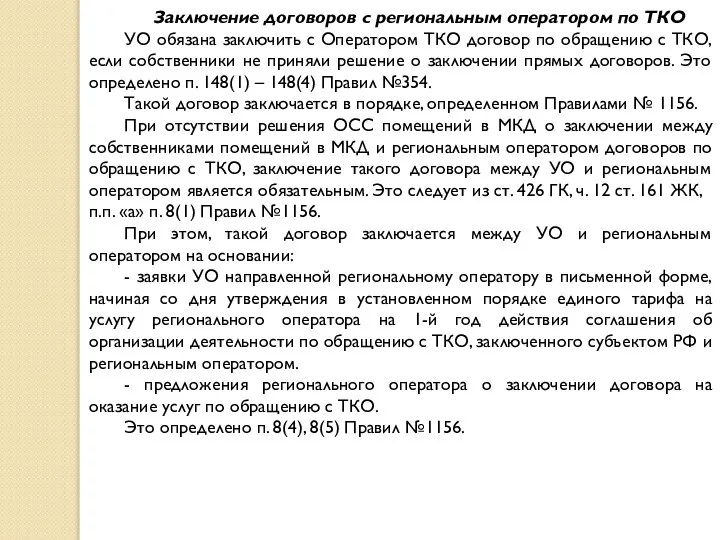 Заключение договоров с региональным оператором по ТКО УО обязана заключить с