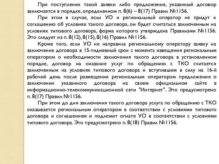 При поступлении такой заявки либо предложения, указанный договор заключается в порядке,