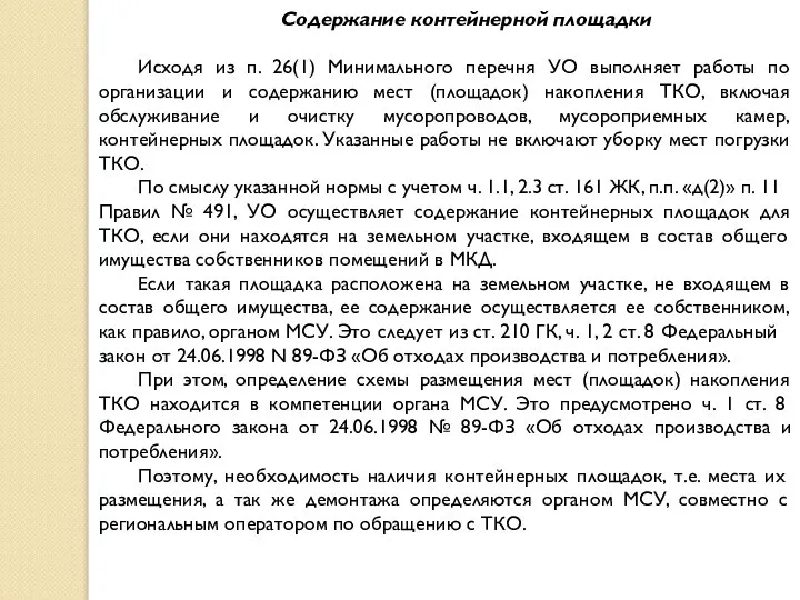 Содержание контейнерной площадки Исходя из п. 26(1) Минимального перечня УО выполняет