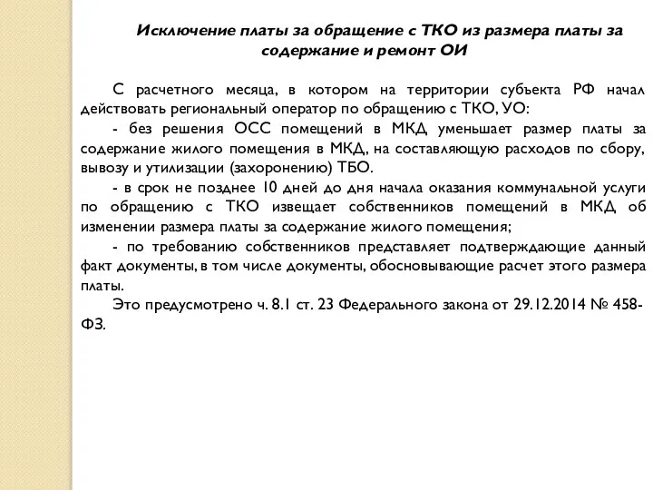 Исключение платы за обращение с ТКО из размера платы за содержание