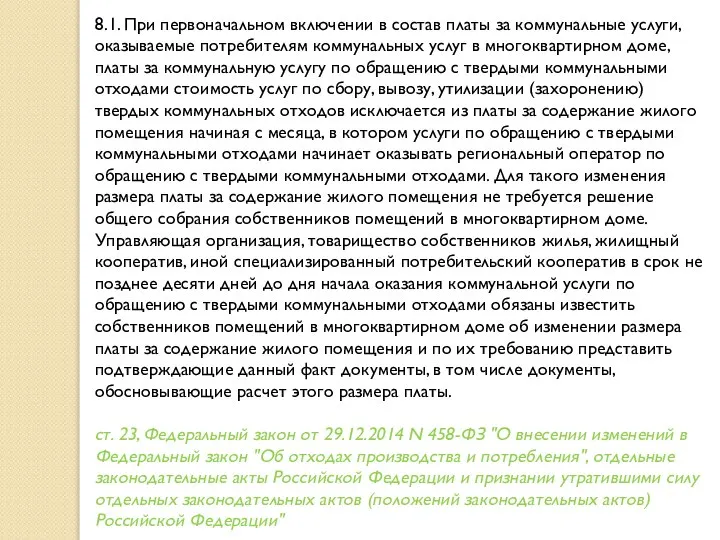 8.1. При первоначальном включении в состав платы за коммунальные услуги, оказываемые