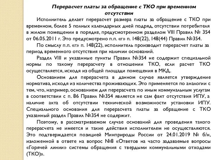 Перерасчет платы за обращение с ТКО при временном отсутствии Исполнитель делает