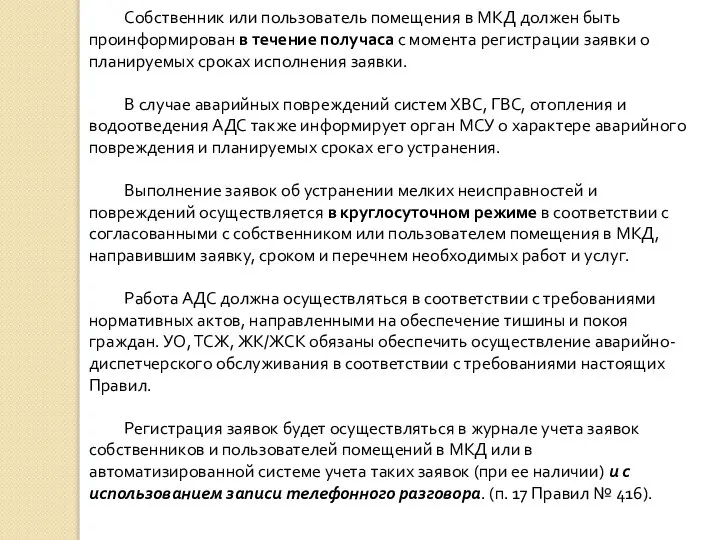 Собственник или пользователь помещения в МКД должен быть проинформирован в течение