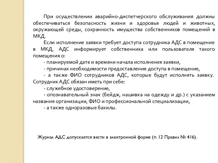 При осуществлении аварийно-диспетчерского обслуживания должны обеспечиваться безопасность жизни и здоровья людей