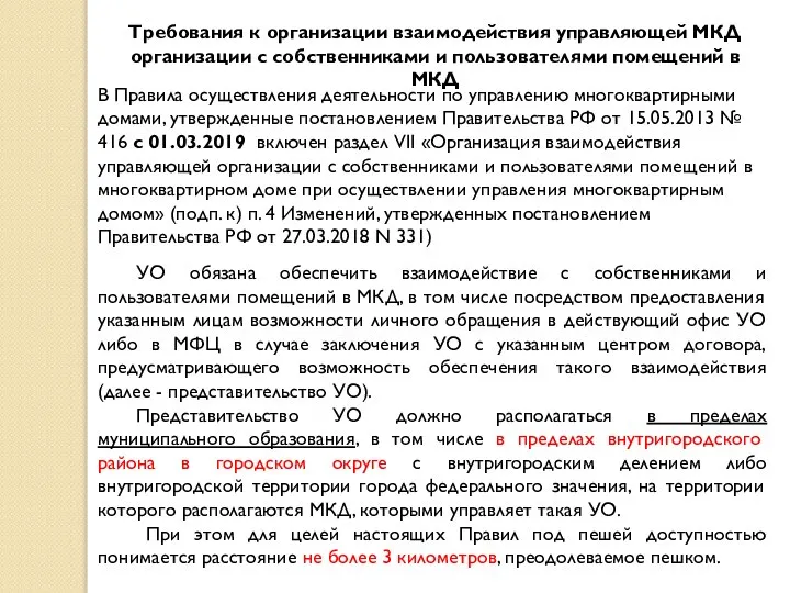 Требования к организации взаимодействия управляющей МКД организации с собственниками и пользователями