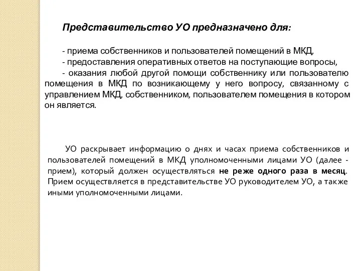 Представительство УО предназначено для: - приема собственников и пользователей помещений в