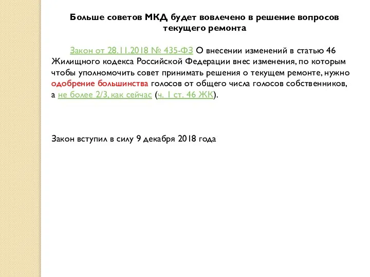 Больше советов МКД будет вовлечено в решение вопросов текущего ремонта Закон