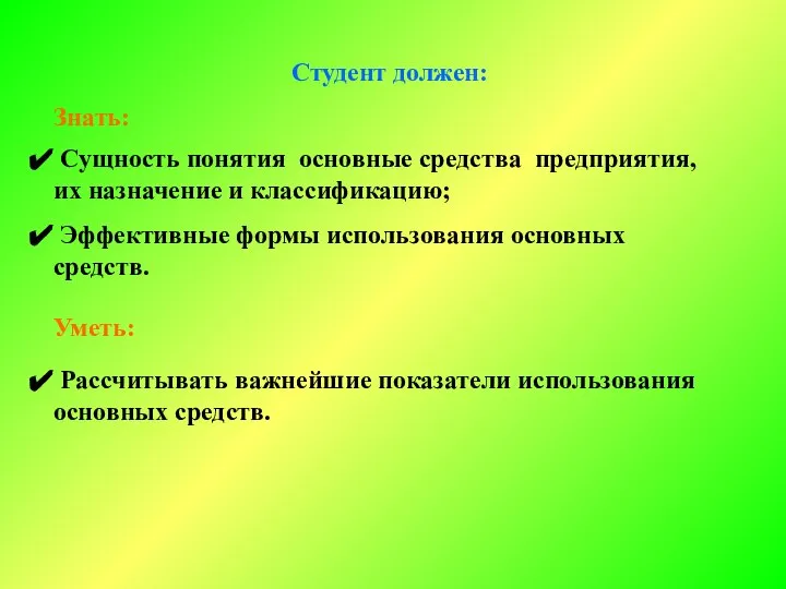 Студент должен: Знать: Сущность понятия основные средства предприятия, их назначение и