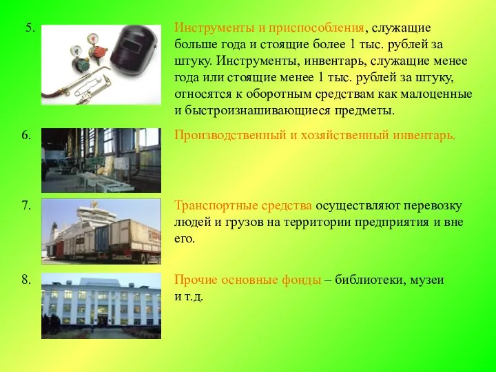 5. Инструменты и приспособления, служащие больше года и стоящие более 1