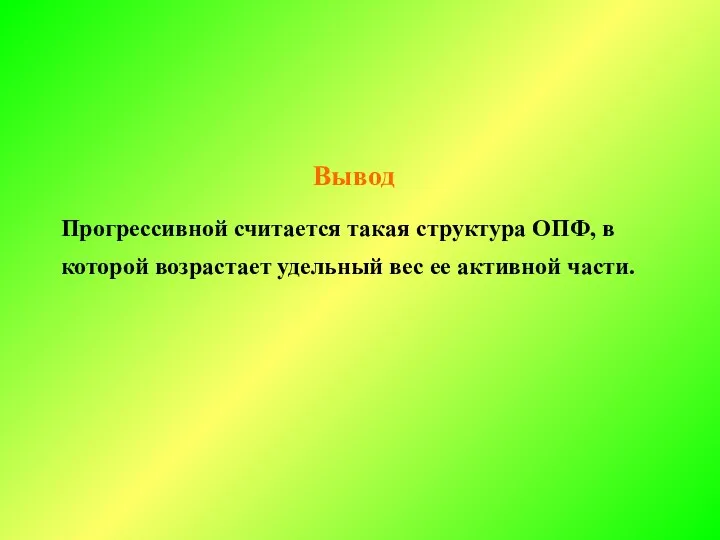 Вывод Прогрессивной считается такая структура ОПФ, в которой возрастает удельный вес ее активной части.