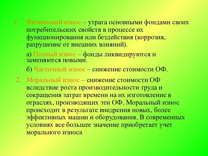 Физический износ – утрата основными фондами своих потребительских свойств в процессе