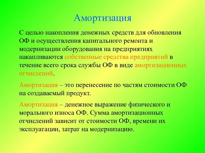 Амортизация С целью накопления денежных средств для обновления ОФ и осуществления