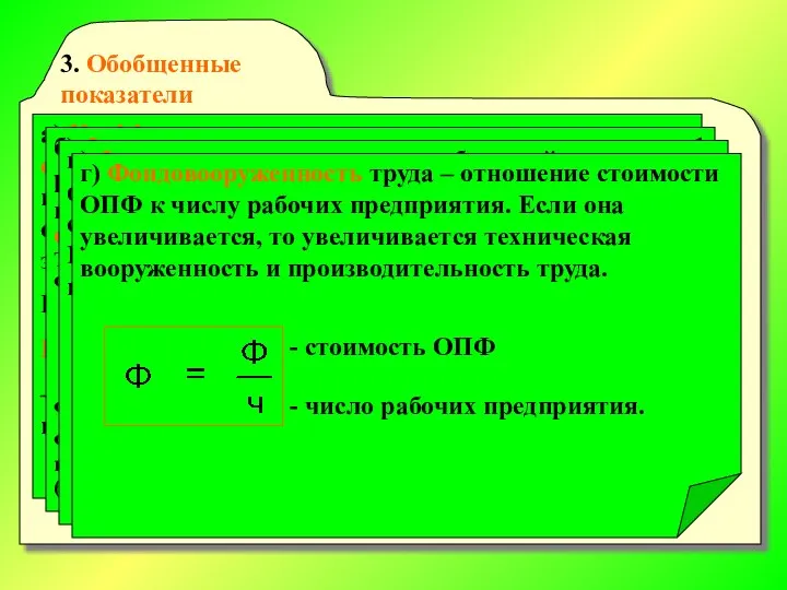 3. Обобщенные показатели а) Коэффициент интегрального использования оборудования – произведение коэффициентов