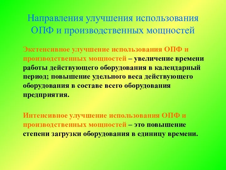 Направления улучшения использования ОПФ и производственных мощностей Экстенсивное улучшение использования ОПФ