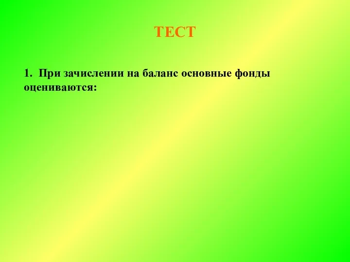 ТЕСТ 1. При зачислении на баланс основные фонды оцениваются: