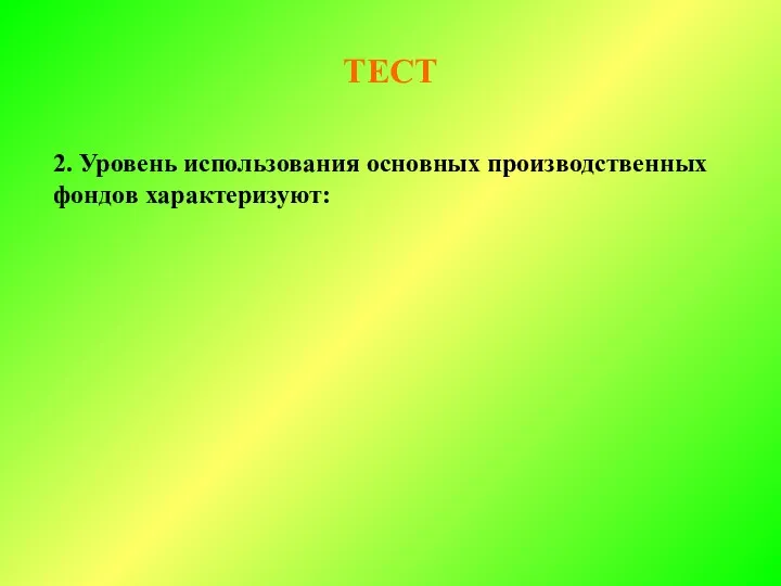 ТЕСТ 2. Уровень использования основных производственных фондов характеризуют: