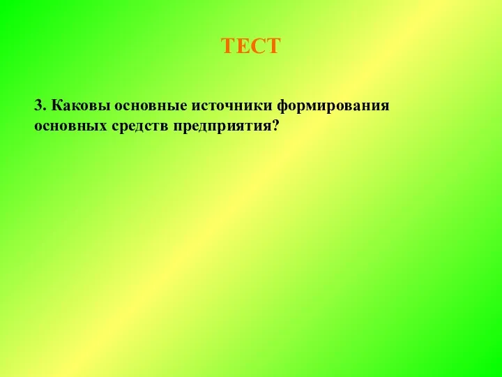 ТЕСТ 3. Каковы основные источники формирования основных средств предприятия?