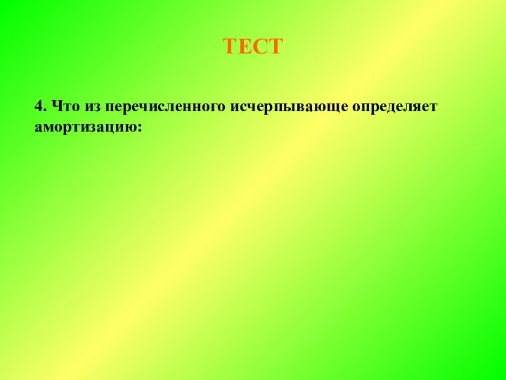 ТЕСТ 4. Что из перечисленного исчерпывающе определяет амортизацию: