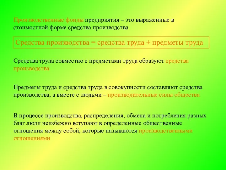 Средства труда совместно с предметами труда образуют средства производства Средства производства