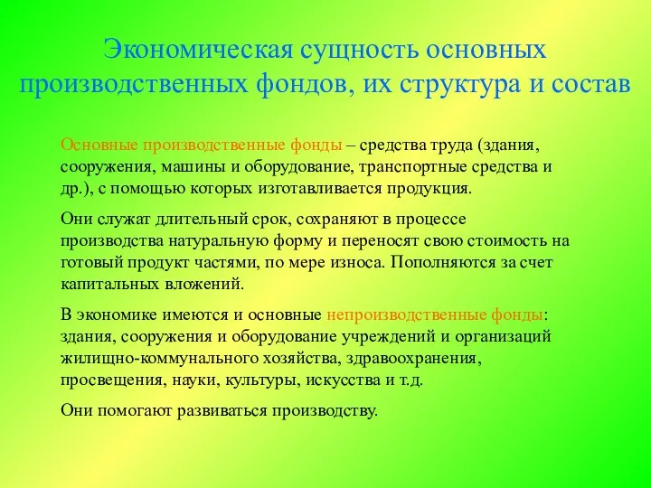 Экономическая сущность основных производственных фондов, их структура и состав Основные производственные