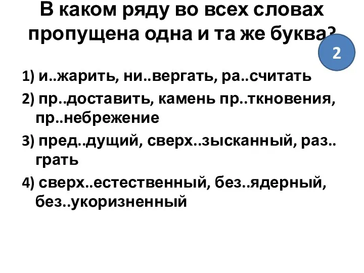 В каком ряду во всех словах пропущена одна и та же