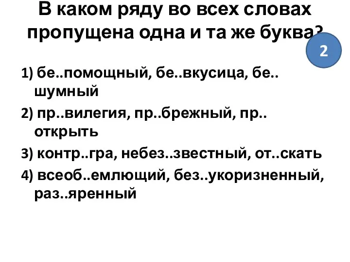 В каком ряду во всех словах пропущена одна и та же