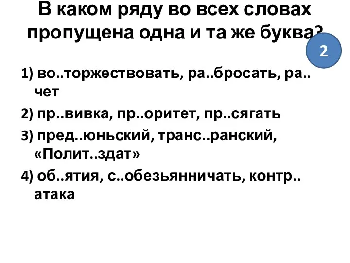 В каком ряду во всех словах пропущена одна и та же