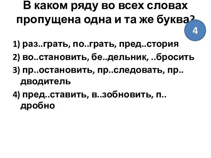 В каком ряду во всех словах пропущена одна и та же