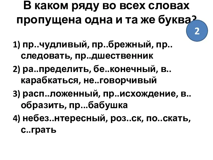 В каком ряду во всех словах пропущена одна и та же