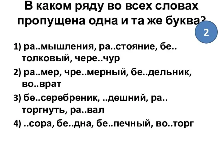 В каком ряду во всех словах пропущена одна и та же