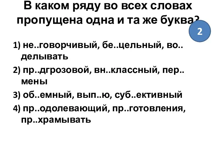 В каком ряду во всех словах пропущена одна и та же