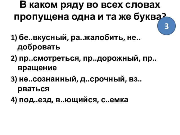 В каком ряду во всех словах пропущена одна и та же