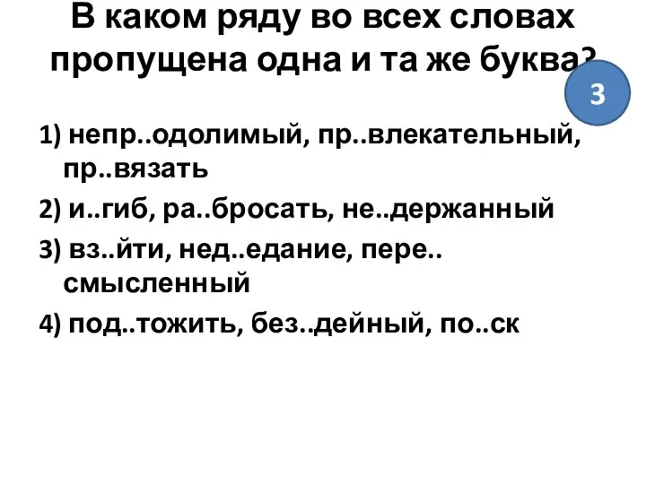 В каком ряду во всех словах пропущена одна и та же