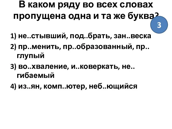 В каком ряду во всех словах пропущена одна и та же