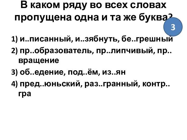 В каком ряду во всех словах пропущена одна и та же