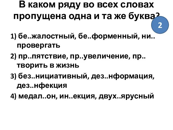 В каком ряду во всех словах пропущена одна и та же