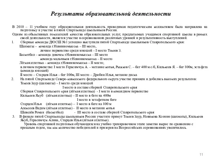 Результаты образовательной деятельности В 2010 – 11 учебном году образовательная деятельность