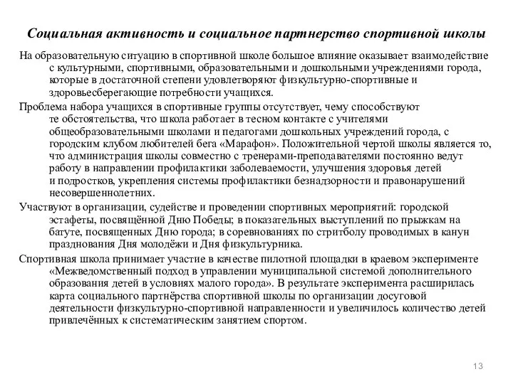 Социальная активность и социальное партнерство спортивной школы На образовательную ситуацию в