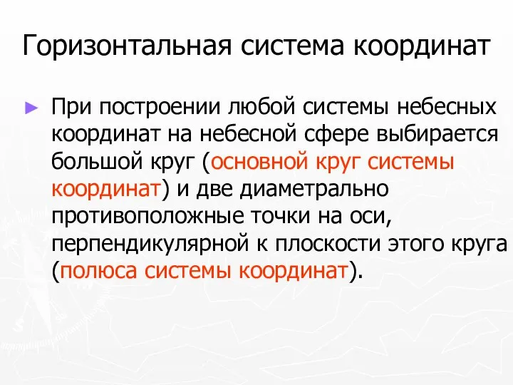 Горизонтальная система координат При построении любой системы небесных координат на небесной