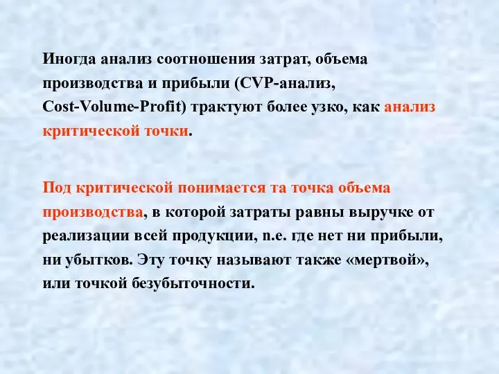 Иногда анализ соотношения затрат, объема производства и прибыли (CVP-анализ, Cost-Volume-Profit) трактуют