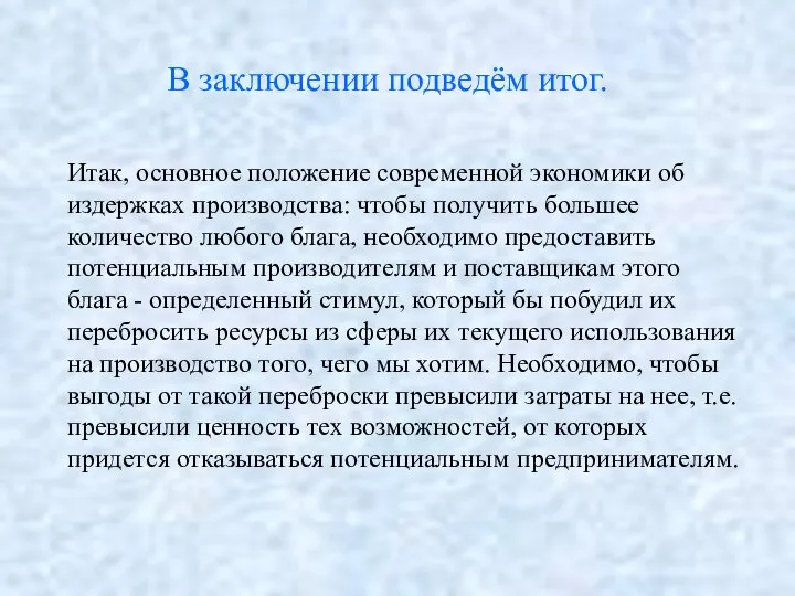 В заключении подведём итог. Итак, основное положение современной экономики об издержках