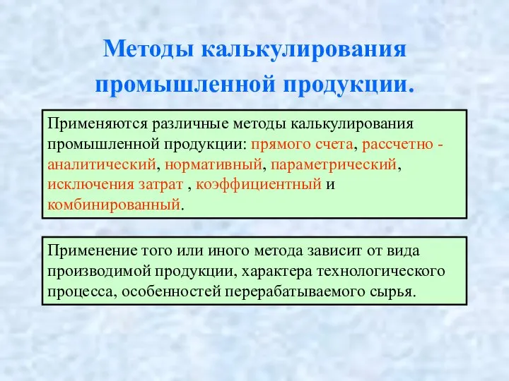 Методы калькулирования промышленной продукции. Применяются различные методы калькулирования промышленной продукции: прямого