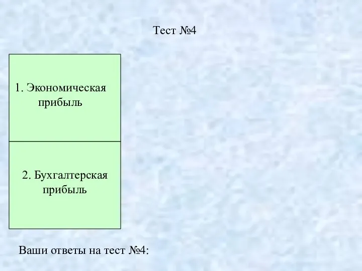 Тест №4 1. Экономическая прибыль 2. Бухгалтерская прибыль Ваши ответы на тест №4: