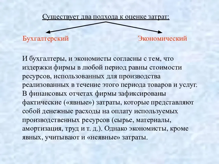 Существует два подхода к оценке затрат: Бухгалтерский Экономический И бухгалтеры, и