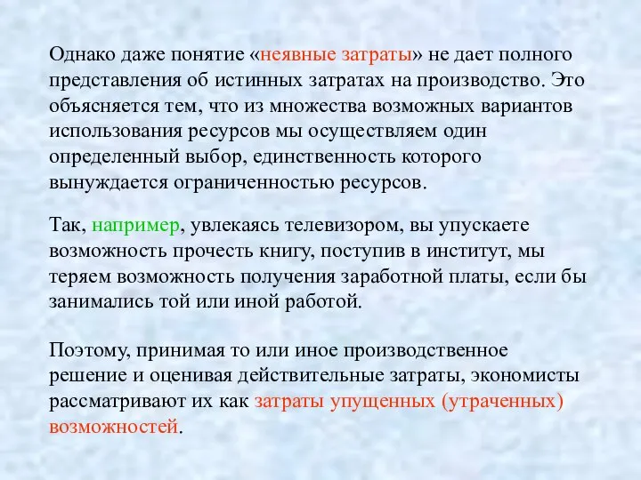 Однако даже понятие «неявные затраты» не дает полного представления об истинных