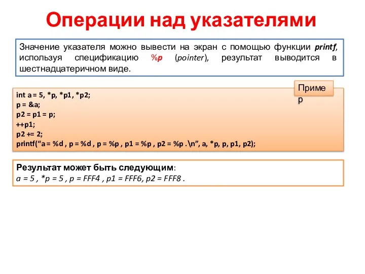 Операции над указателями Значение указателя можно вывести на экран с помощью